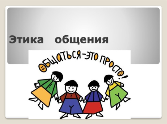 Классный час в 10 классе "Этика общения и правила этикета в жизни человека".